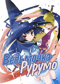 Сериал Ведьмочка Рурумо/Majimoji Rurumo онлайн