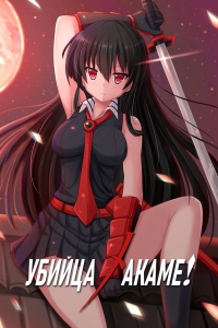 Сериал Убийца Акаме!/Akame ga Kill! онлайн