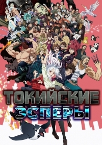 Сериал Токийские Эсперы/Tokyo ESP онлайн