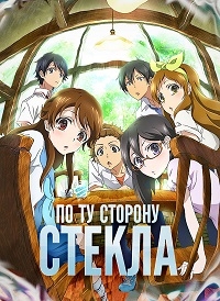 Сериал По ту сторону стекла/Glasslip онлайн