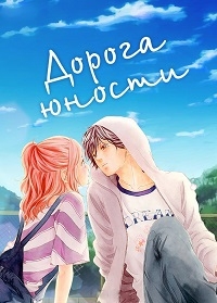 Сериал Дорога юности/Ao Haru Ride онлайн