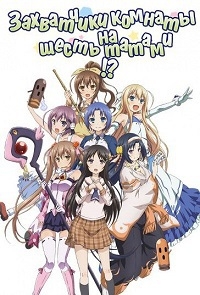 Сериал Захватчики комнаты на шесть татами?!/Rokujouma no Shinryakusha!? онлайн