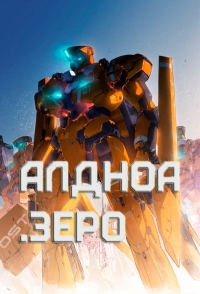 Сериал Алдноа Зеро/Aldnoah.Zero  1 сезон онлайн
