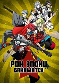 Сериал Рок эпохи Бакумацу/Bakumatsu Rock онлайн