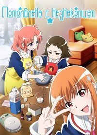 Сериал Помолвлена с незнакомцем/Mikakunin de Shinkoukei онлайн