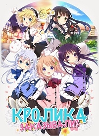 Сериал Кролика заказывали?/Gochuumon wa Usagi Desuka?  1 сезон онлайн