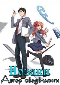 Сериал Нозаки — автор седзе-манги/Gekkan Shoujo Nozaki-kun онлайн