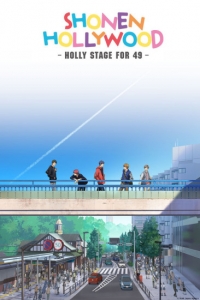 Сериал Парни из Голливуда/Shounen Hollywood  1 сезон онлайн