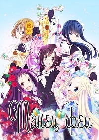 Сериал Танец феи/Hanayamata онлайн