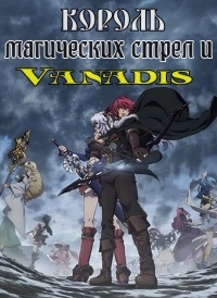 Сериал Король магических стрел и Ванадис/Madan no Ou to Vanadis онлайн
