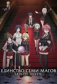 Сериал Тринити: Семь Магов/Trinity Seven онлайн