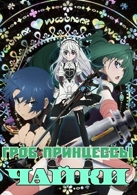 Сериал Гроб принцессы Чайки/Hitsugi no Chaika  2 сезон онлайн