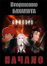 Сериал Вторжение Бахамута: Начало/Shingeki no Bahamut: Genesis онлайн