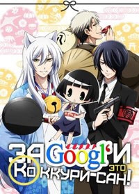 Сериал Загугли это, Коккури-сан!/Gugure! Kokkuri-san онлайн