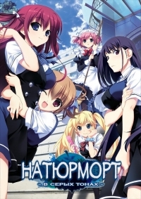 Сериал Натюрморт в серых тонах/Grisaia no Kajitsu  1 сезон онлайн