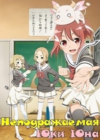 Сериал Неподражаемая Юки Юна/Yuuki Yuuna wa Yuusha de Aru  1 сезон онлайн