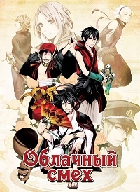 Сериал Смех под Облаками/Donten ni Warau онлайн