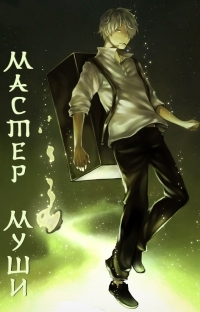 Сериал Мастер Муши/Mushishi  3 сезон онлайн