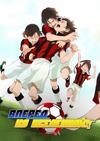 Сериал Вперед, ко вселенной!!!/Ginga e Kickoff онлайн