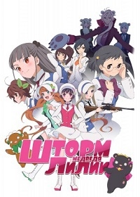 Сериал Шторм Медведя Лилии/Yuri Kuma Arashi онлайн