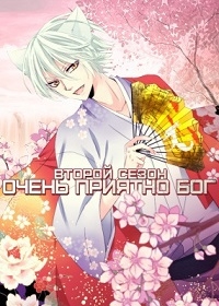 Сериал Очень приятно, Бог/Kamisama Hajimemashita  2 сезон онлайн