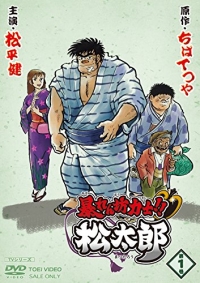 Сериал Хулиган и боец сумо! Мацутаро/Abarenbou Rikishi!! Matsutarou онлайн