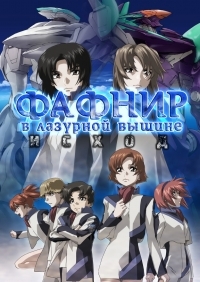 Сериал Фафнир в лазурной вышине: Мертвый агрессор - Исход/Soukyuu no Fafner: Exodus  1 сезон онлайн