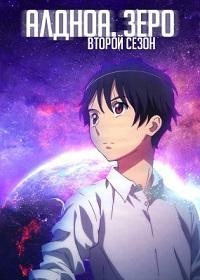 Сериал Алдноа Зеро/Aldnoah.Zero  2 сезон онлайн