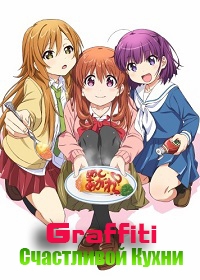 Сериал Граффити Счастливой Кухни/Koufuku Graffiti онлайн