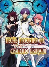 Сериал Песнь проклятия для святого рыцаря/Seiken Tsukai no World Break онлайн