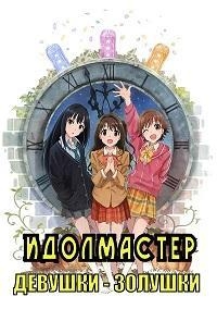 Сериал Идолмастер: Девушки - золушки/Idolmaster: Cinderella Girls  1 сезон онлайн