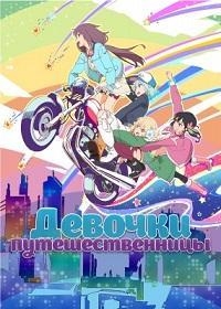 Сериал Девочки - путешественницы/The Rolling Girls онлайн