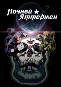 Сериал Ночной Яттермен/Yoru no Yatterman онлайн