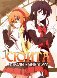 Сериал Сюита школы Микагура/Mikagura Gakuen Kumikyoku онлайн