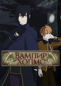 Сериал Вампир Холмс/Vampire Holmes онлайн