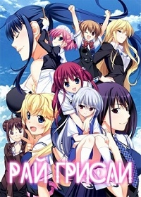 Сериал Натюрморт в серых тонах/Grisaia no Kajitsu  2 сезон онлайн