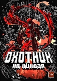 Сериал Охотник на ниндзя/Ninja Slayer from Animation онлайн
