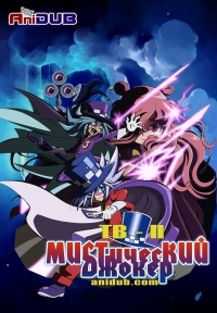 Сериал Мистический Джокер/Kaitou Joker  2 сезон онлайн
