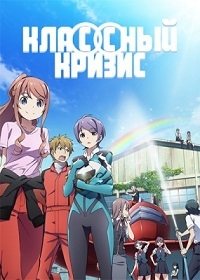 Сериал Кризис в классе/Classroom Crisis онлайн