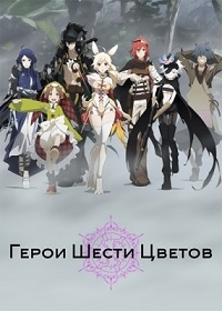 Сериал Герои Шести Цветов/Rokka no Yuusha онлайн