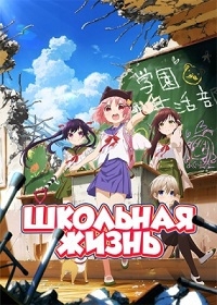 Сериал Школьная жизнь/Gakkou Gurashi онлайн