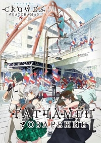 Сериал Отряд «Галактика»/Gatchaman Crowds  2 сезон онлайн