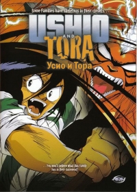 Сериал Усио и Тора (1992)/Ushio to Tora (1992) онлайн