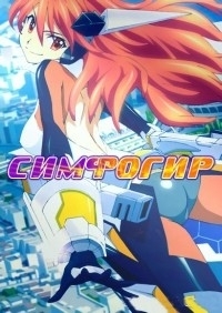 Сериал Симфогир: Песнь боевых принцесс/Senki Zesshou Symphogear GX  3 сезон онлайн