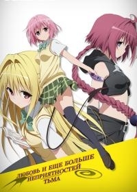 Сериал Любовные неприятности - Тьма/To Love-Ru: Trouble - Darkness  2 сезон онлайн