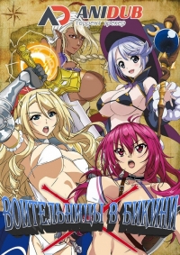 Сериал Воительницы в бикини/Bikini Warriors онлайн