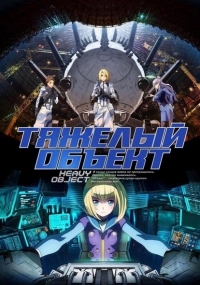 Сериал Тяжелый объект/Heavy Object  1 сезон онлайн