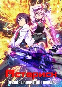 Сериал Боевая академия города Астериск/Gakusen Toshi Asterisk  1 сезон онлайн