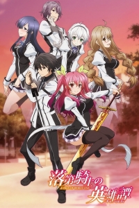 Сериал Доблесть рыцаря-неудачника/Rakudai Kishi no Cavalry  1 сезон онлайн