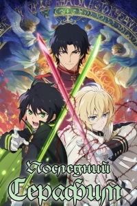 Сериал Последний Серафим/Owari no Seraph  2 сезон онлайн